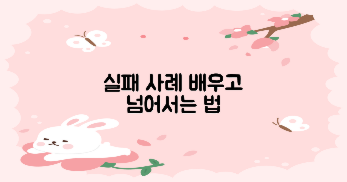 실패 사례와 예방법