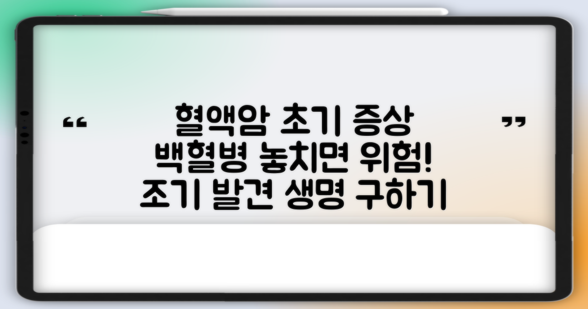 혈액암, 백혈병 초기증상! 조기 발견으로 생명 구하기