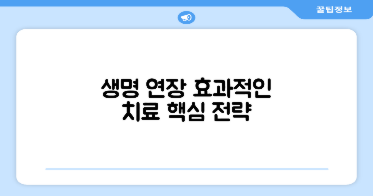 생명 연장, 효과적인 치료 전략