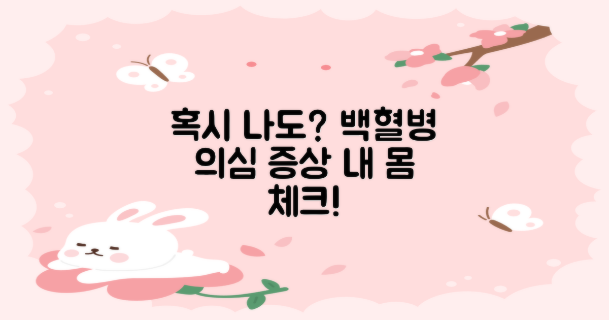 혹시 나도? 백혈병 의심 증상 체크