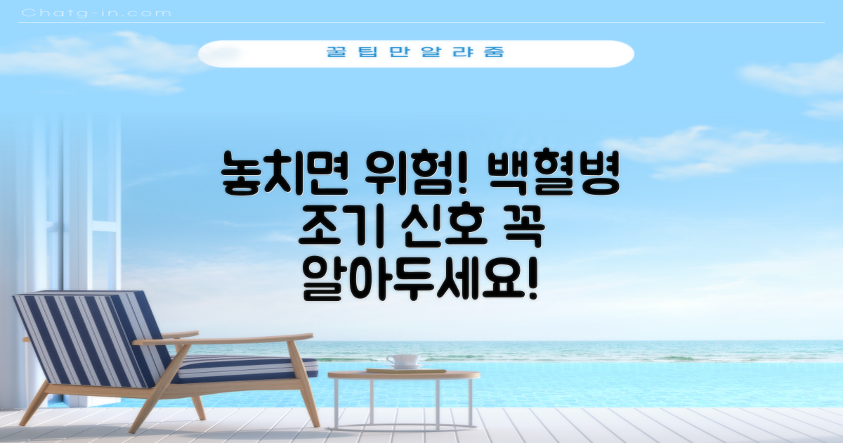 백혈병, 놓치면 안 될 신호들
