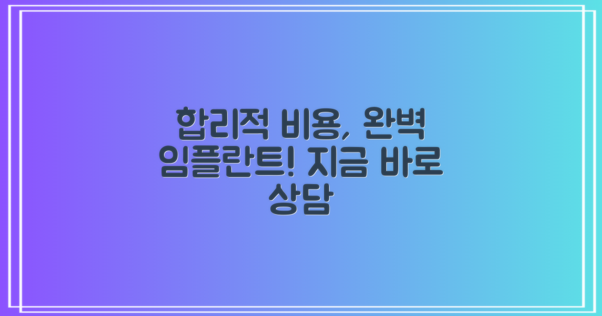 합리적 비용으로 완벽한 임플란트 받으세요!