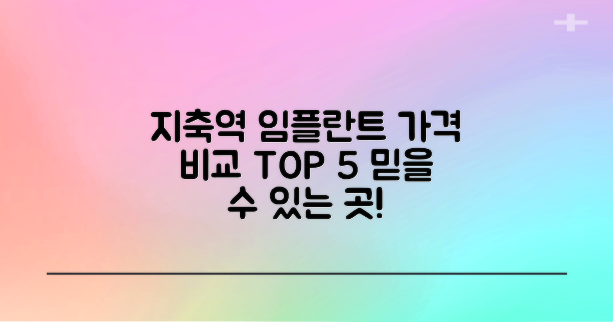 지축역 임플란트 치과, 가격 비교 분석 TOP 5 추천