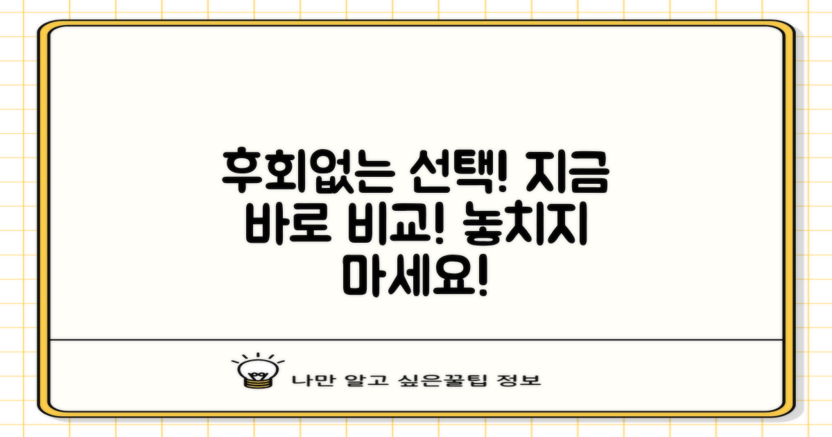 후회 없는 선택, 지금 바로 비교해보세요!