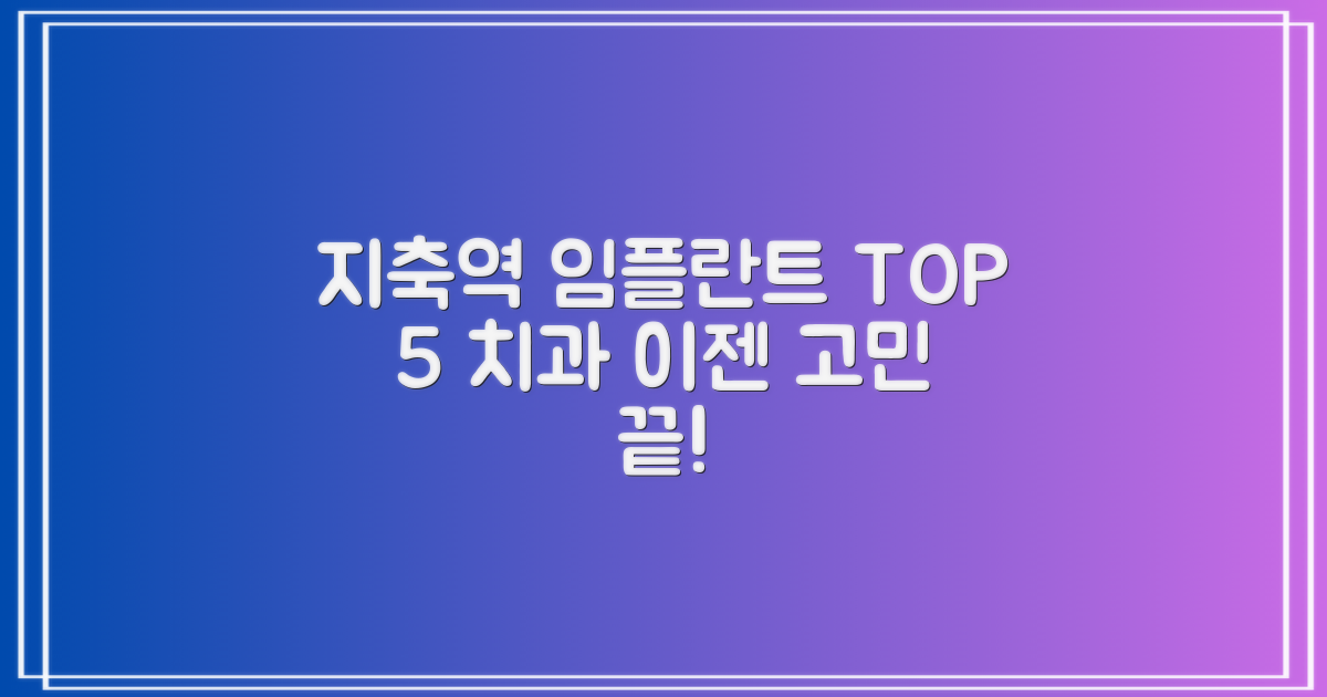 믿을 수 있는 지축역 임플란트 치과 TOP 5, 이젠 고민 끝!