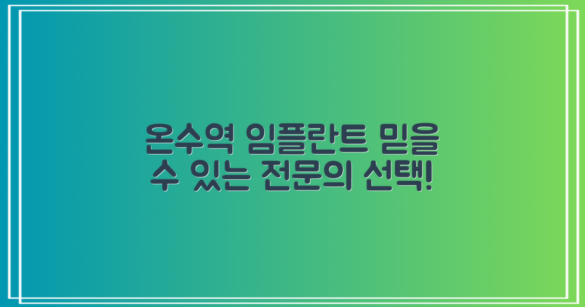 온수역 임플란트, 믿을 수 있는 전문의 선택 가이드