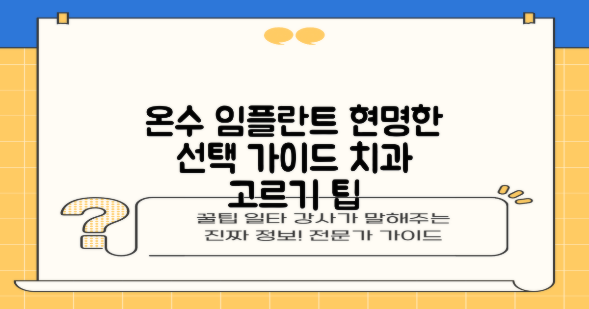 온수역 임플란트, 어디가 좋을까? 현명한 선택을 위한 가이드