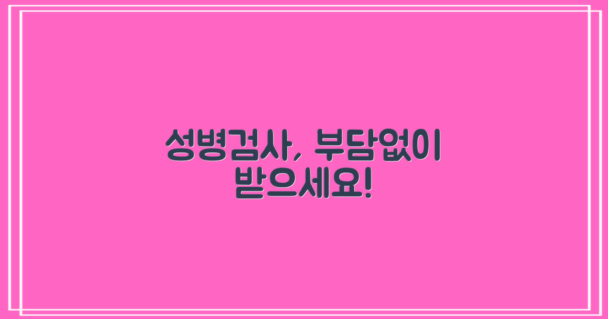 성병검사, 부담 없는 선택은?