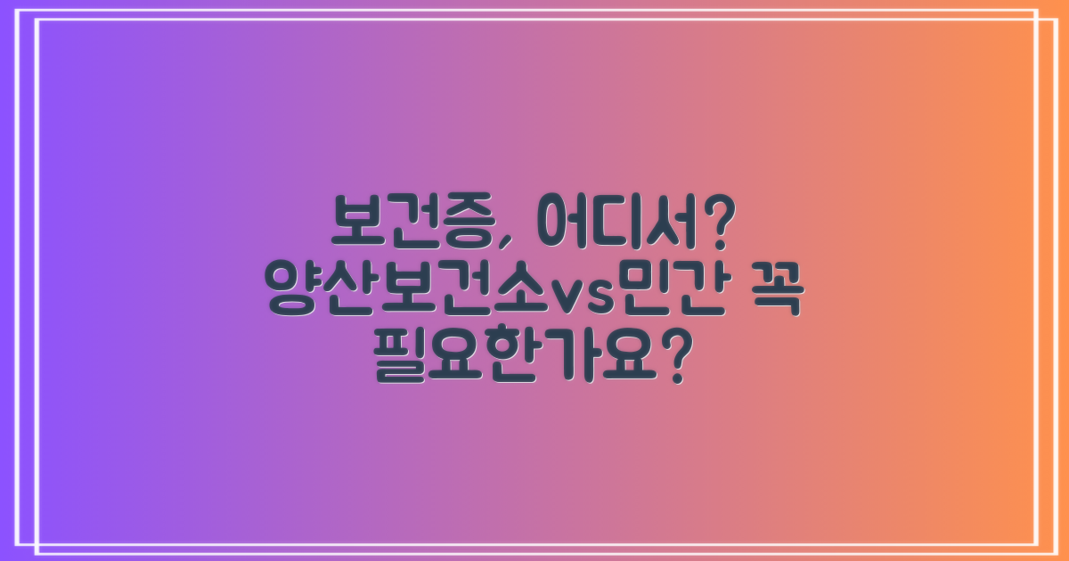 양산시보건소: 보건증, 꼭 필요할까요? 민간 기관과 비교해봤어요!