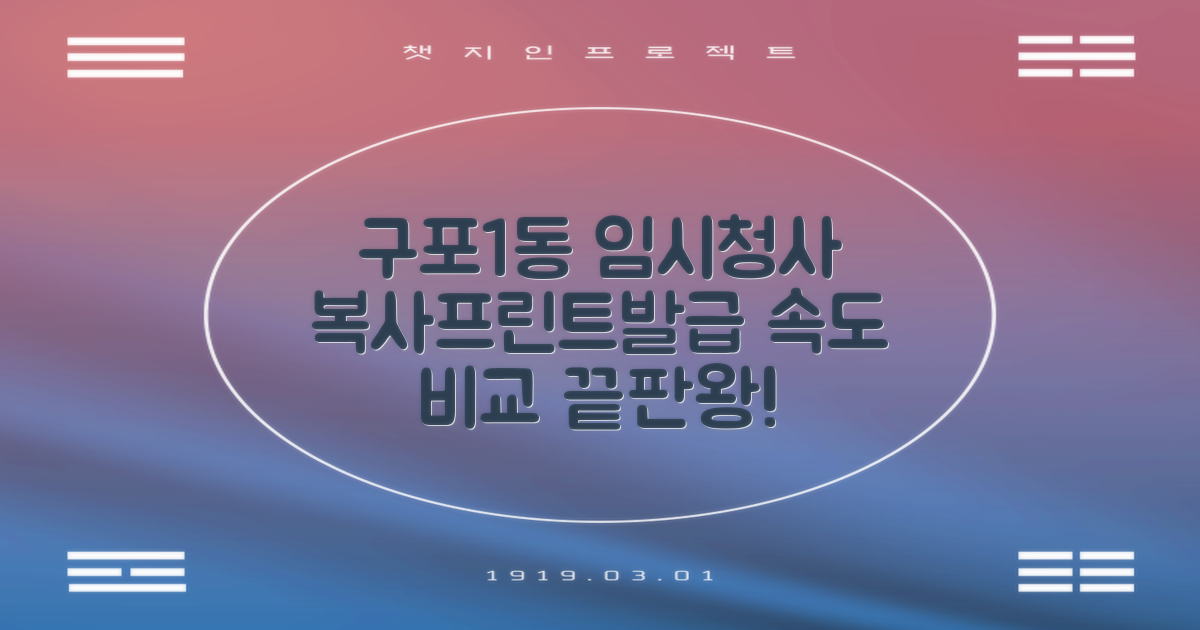 구포1동행정복지센터(임시청사) 이용 가이드: 복사, 프린트, 발급 속도 비교