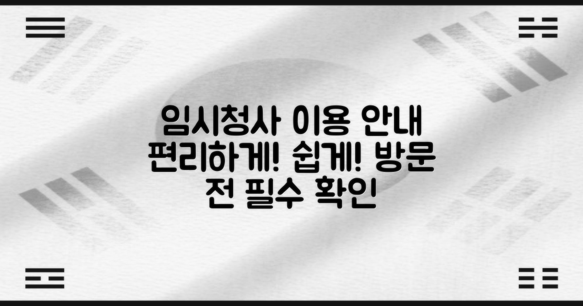임시청사, 접근성과 편의 증진 속 이용 안내
