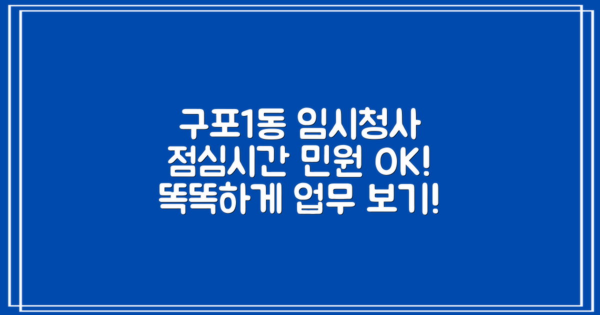 구포1동행정복지센터(임시청사)에서 똑똑하게 민원 업무 보기! 점심시간에도 문제없어요!