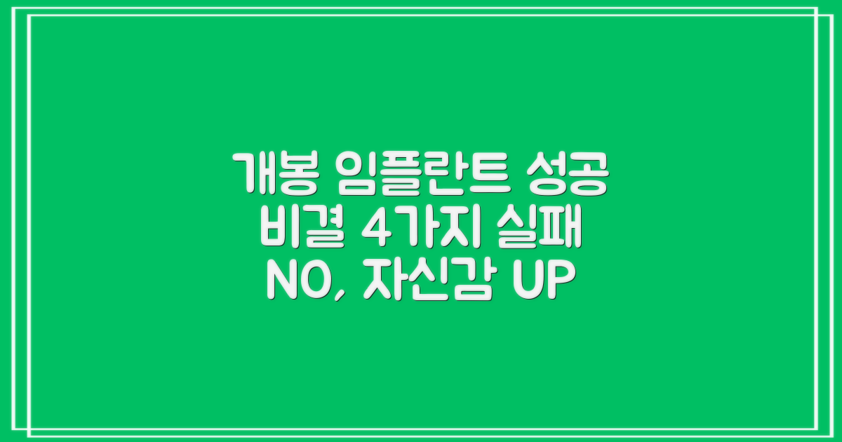 개봉역 임플란트, 실패 없이 성공하는 4가지 핵심 비결