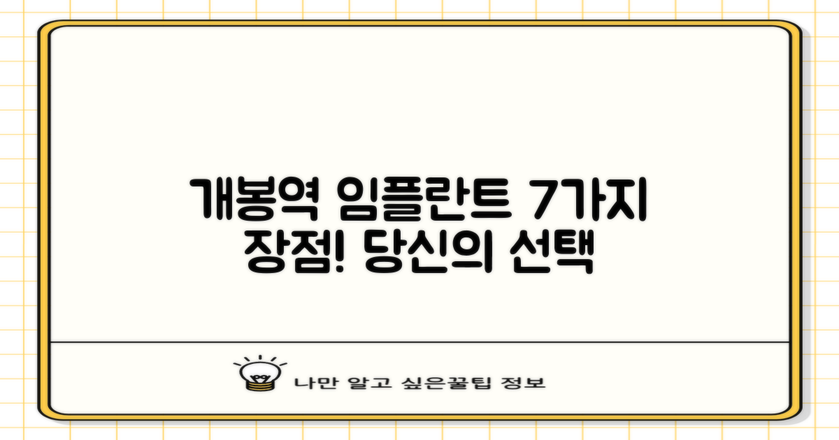 개봉역 임플란트: 당신의 완벽한 선택을 위한 7가지 장점