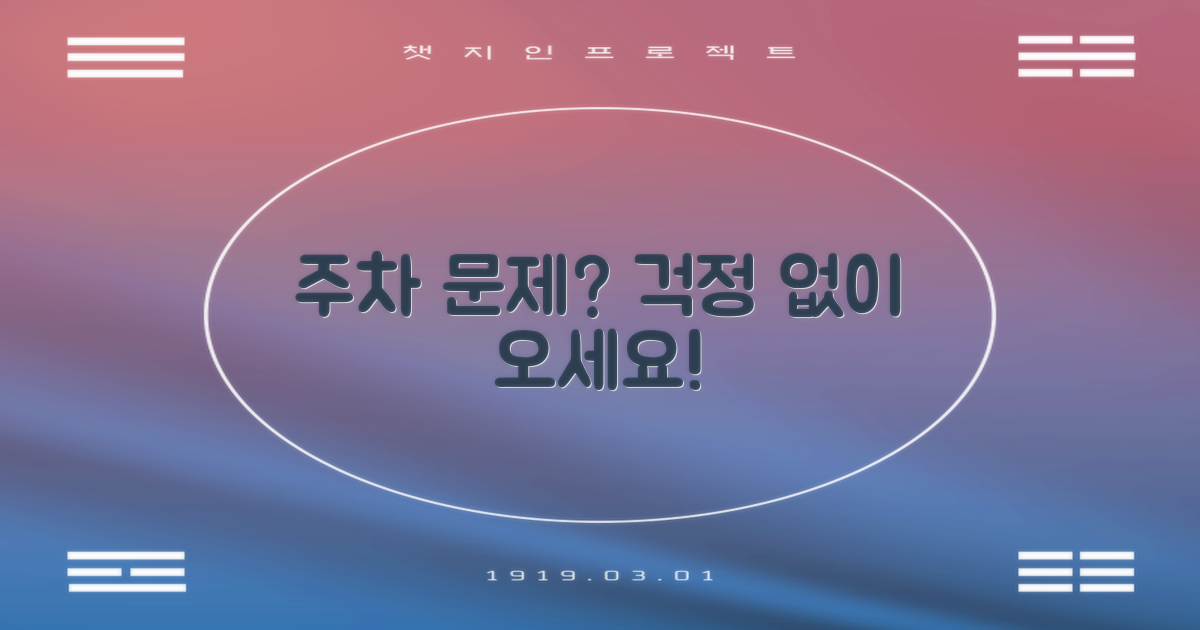주차 걱정 없이 방문 가능할까?