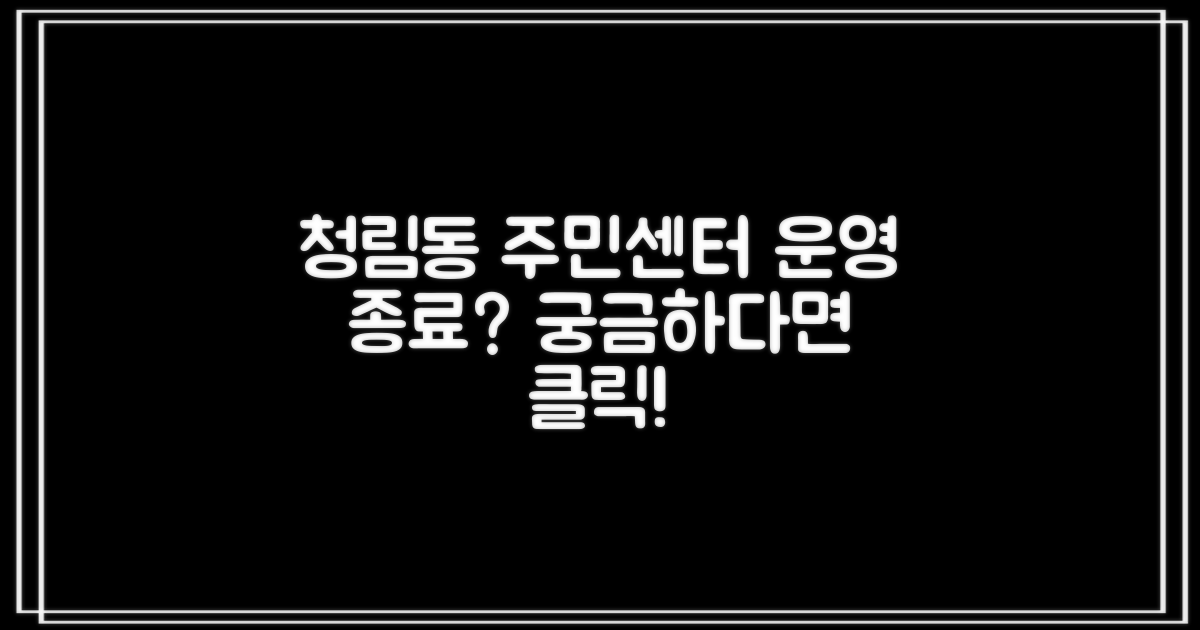 청림동 주민센터, 언제까지 운영될까?