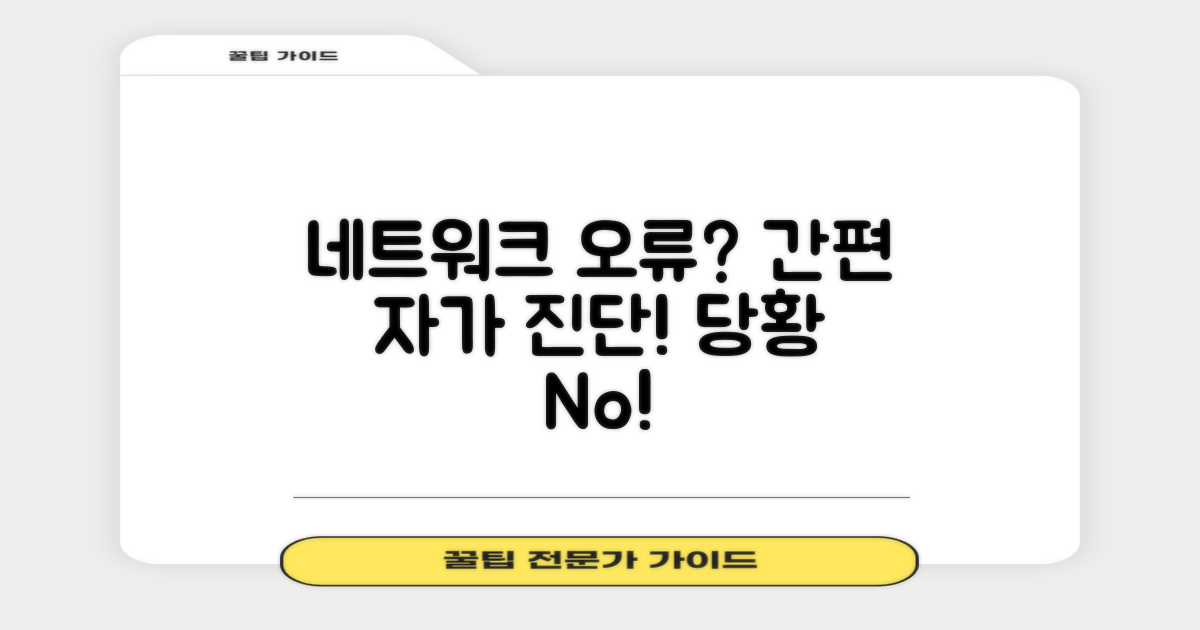 네트워크 오류, 당황하지 마세요! 간편 자가 진단 가이드