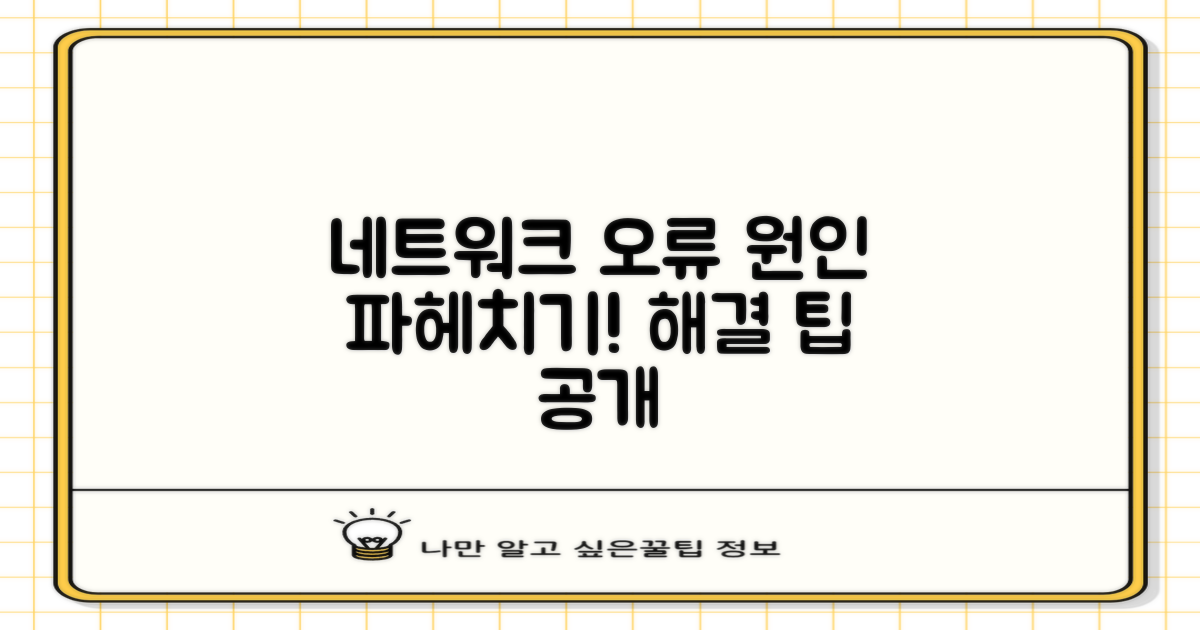네트워크 오류, 왜 발생할까?