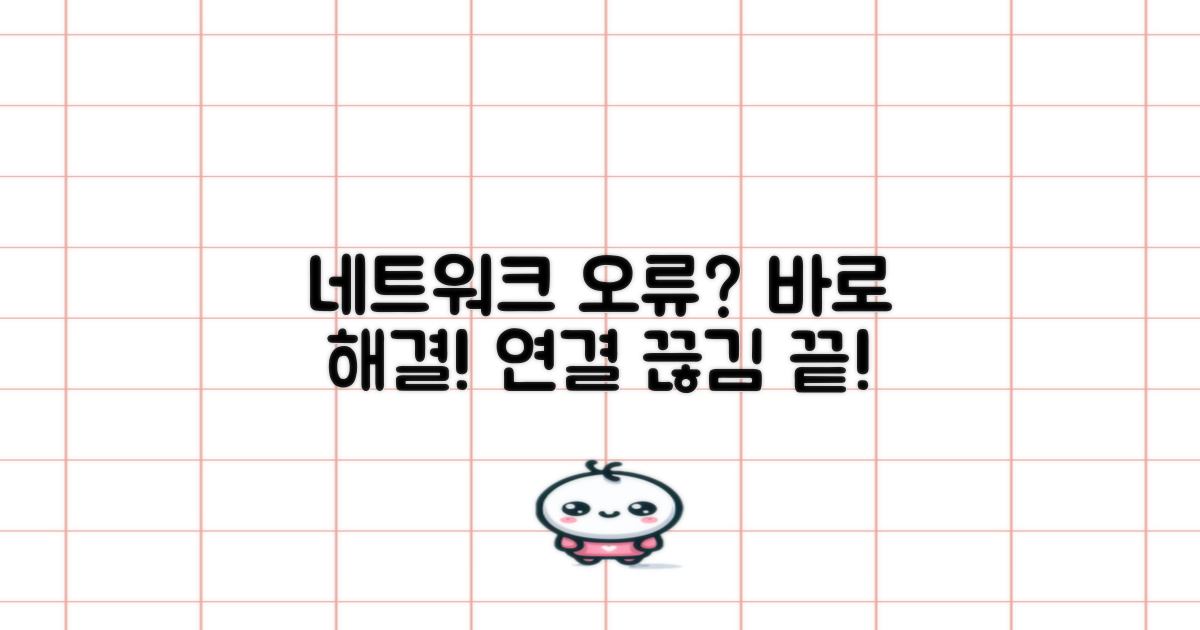 네트워크 오류: 연결 끊김, 이렇게 해결하세요!