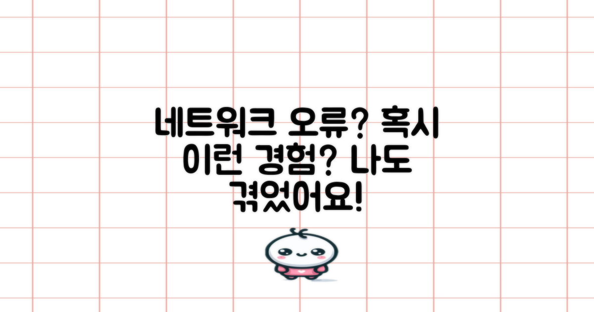 네트워크 오류, 혹시 이런 경험 없으신가요?
