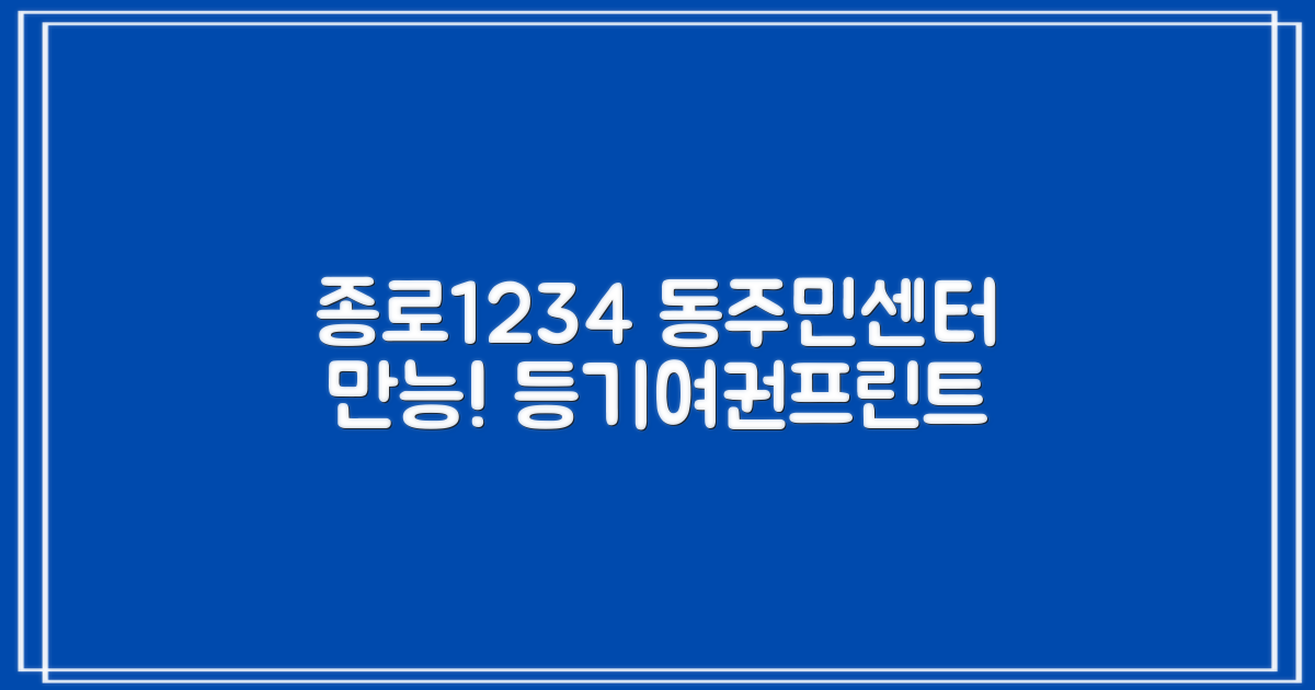 등기, 여권, 프린트, 한 번에 끝내기? 종로1234가동주민센터 활용 가이드