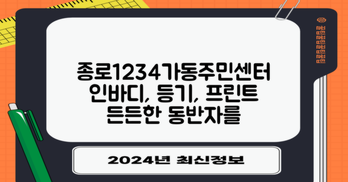 종로1234가동주민센터, 우리 삶의 든든한 동반자! 인바디부터 등기, 프린트까지 한 번에 해결해요!