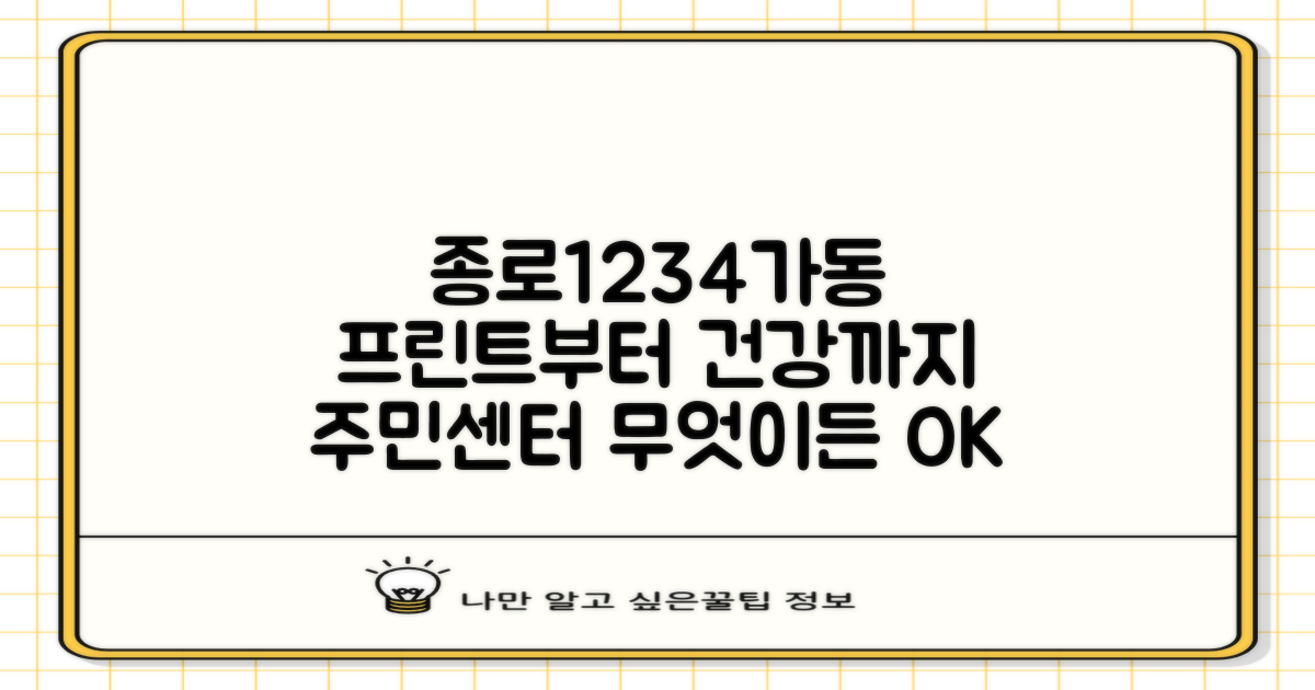 종로1234가동주민센터, 프린트부터 건강 관리까지! 무엇을 도와드릴까요?
