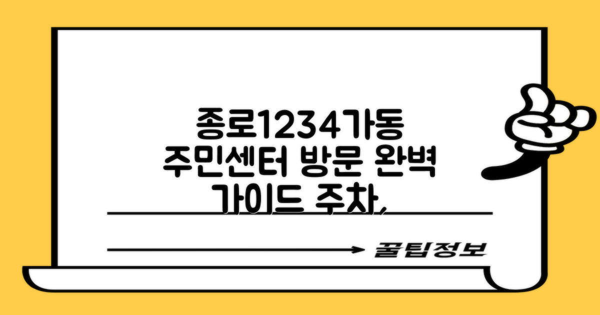 종로1234가동주민센터 방문 완벽 가이드: 주차부터 점심시간까지