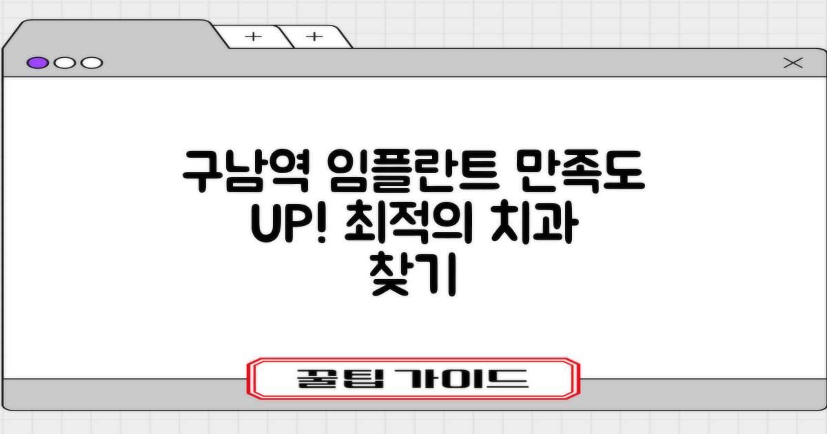 구남역 임플란트, 환자 만족도 높은 치과 선택 가이드