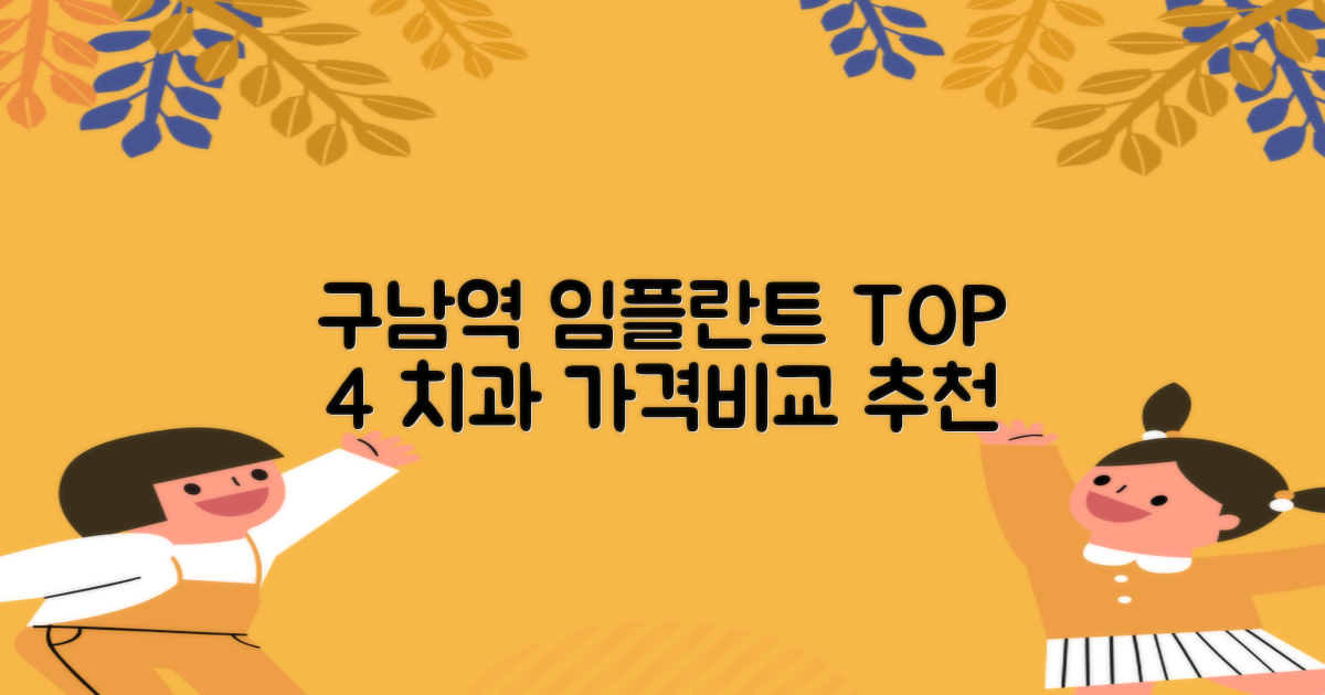 구남역 임플란트 치과, 가격비교 TOP 4│추천 잘하는 곳