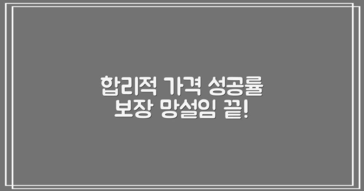 합리적인 가격, 성공률 보장