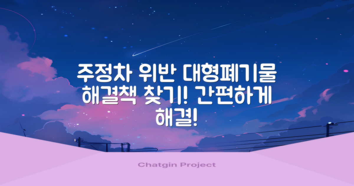 주정차 위반, 대형 폐기물, 해결책을 찾아보세요.