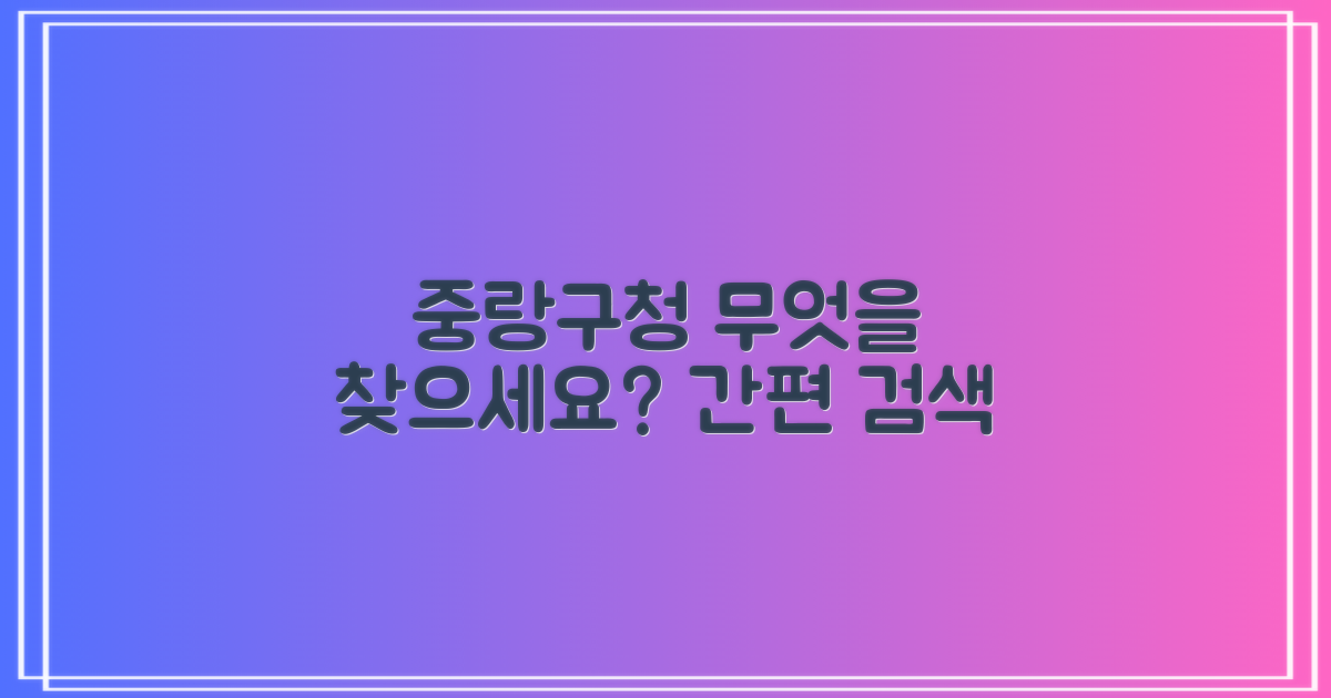 중랑구청 홈페이지, 무엇을 찾으시나요?