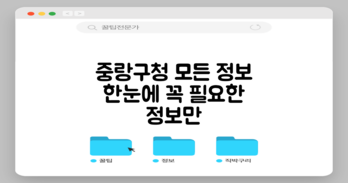 중랑구청, 필요한 모든 것을 한눈에 파악하세요.