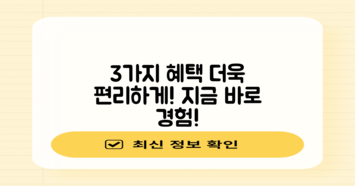 3가지 주요 혜택으로 더욱 편리하게!