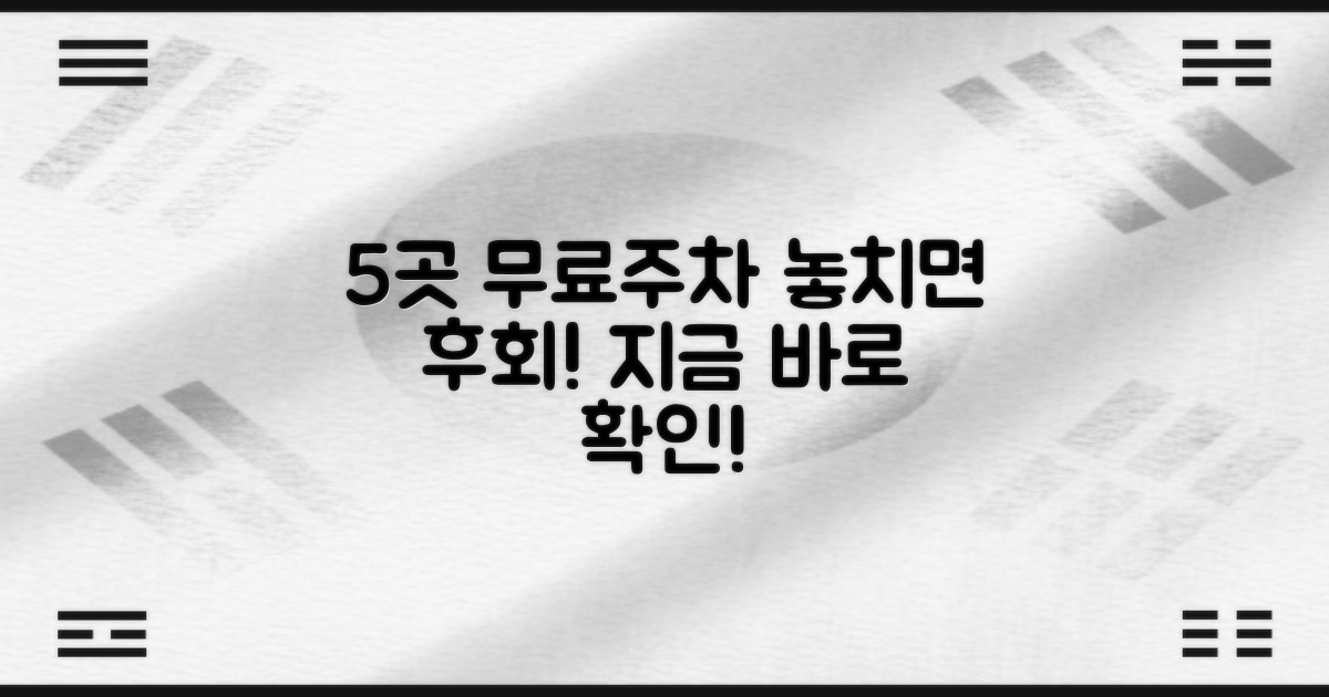 5곳 무료 주차