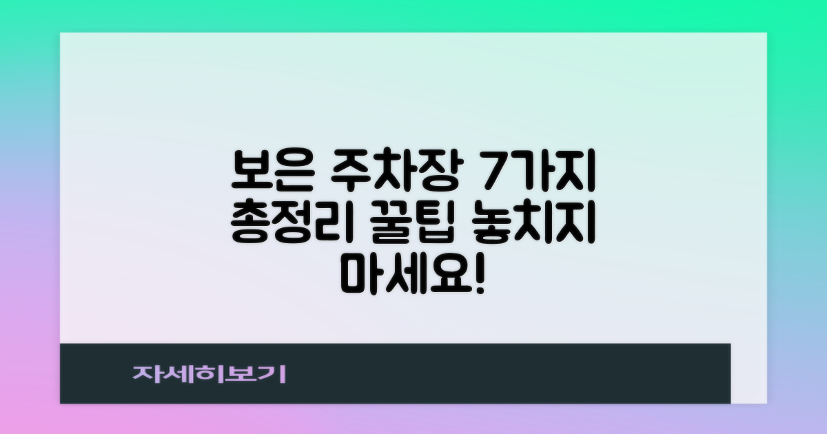 보은지사 부설주차장, 7가지 이용 정보 총정리!