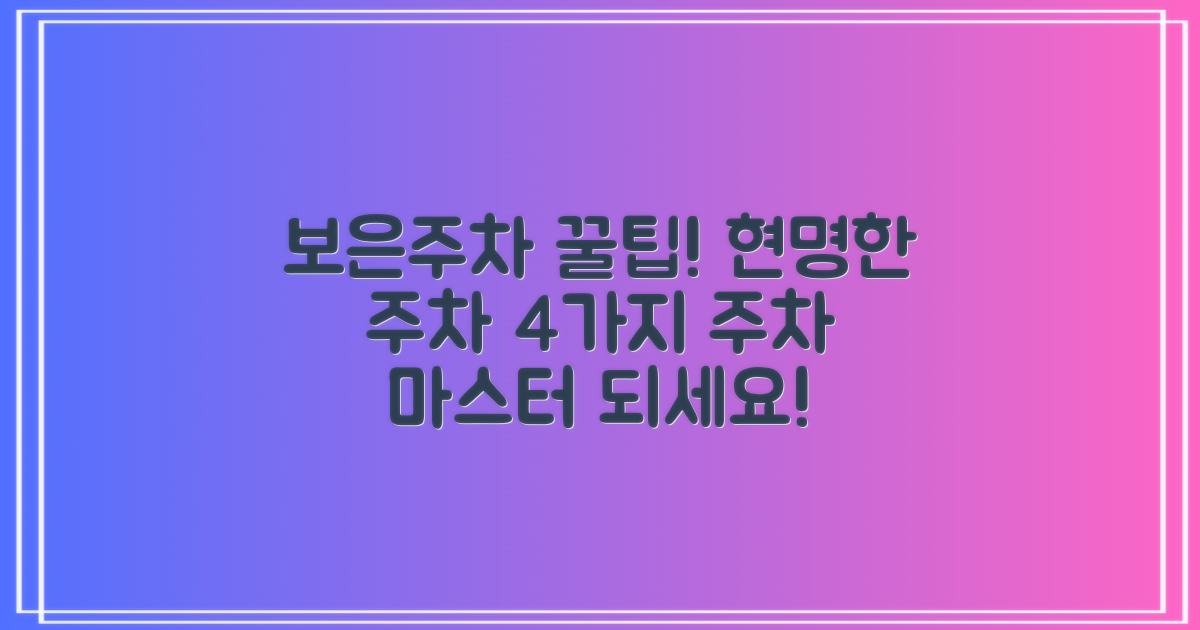 보은지사 부설주차장: 현명한 주차를 위한 4가지 요령