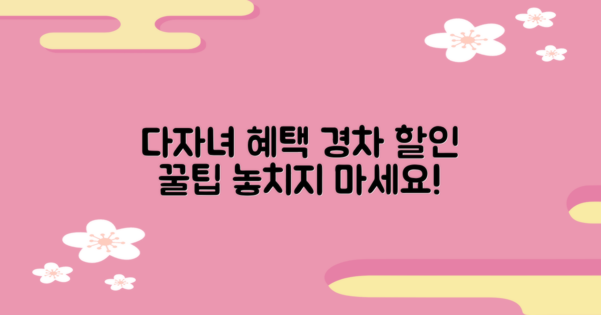 다자녀/경차 할인 혜택 안내