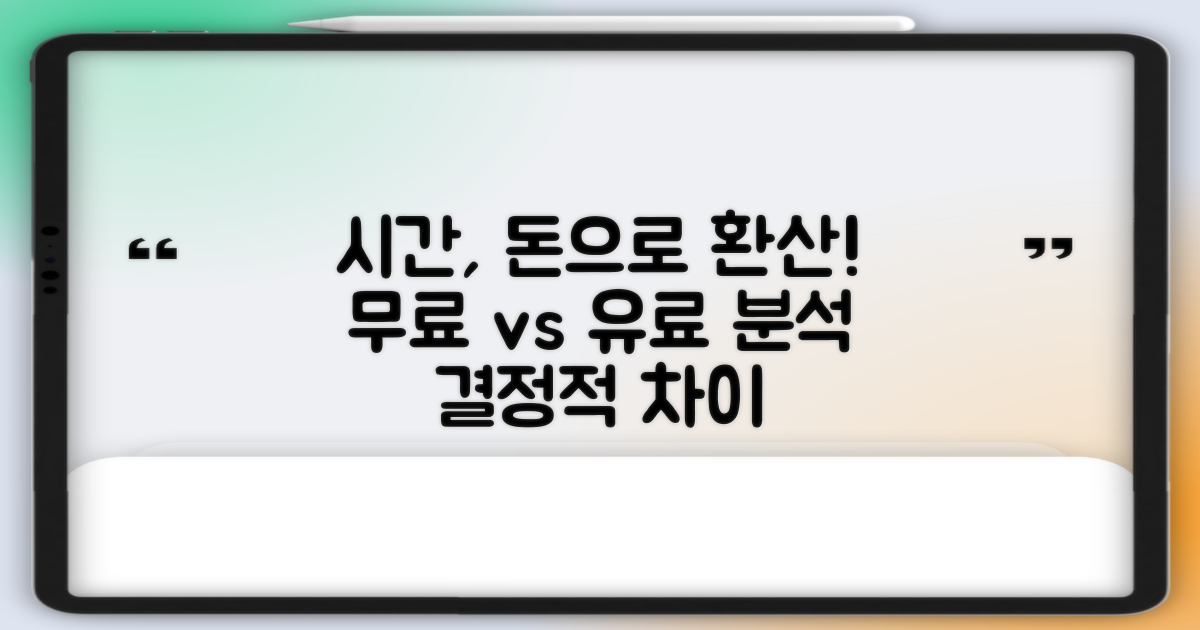 무료/유료 시간 분석