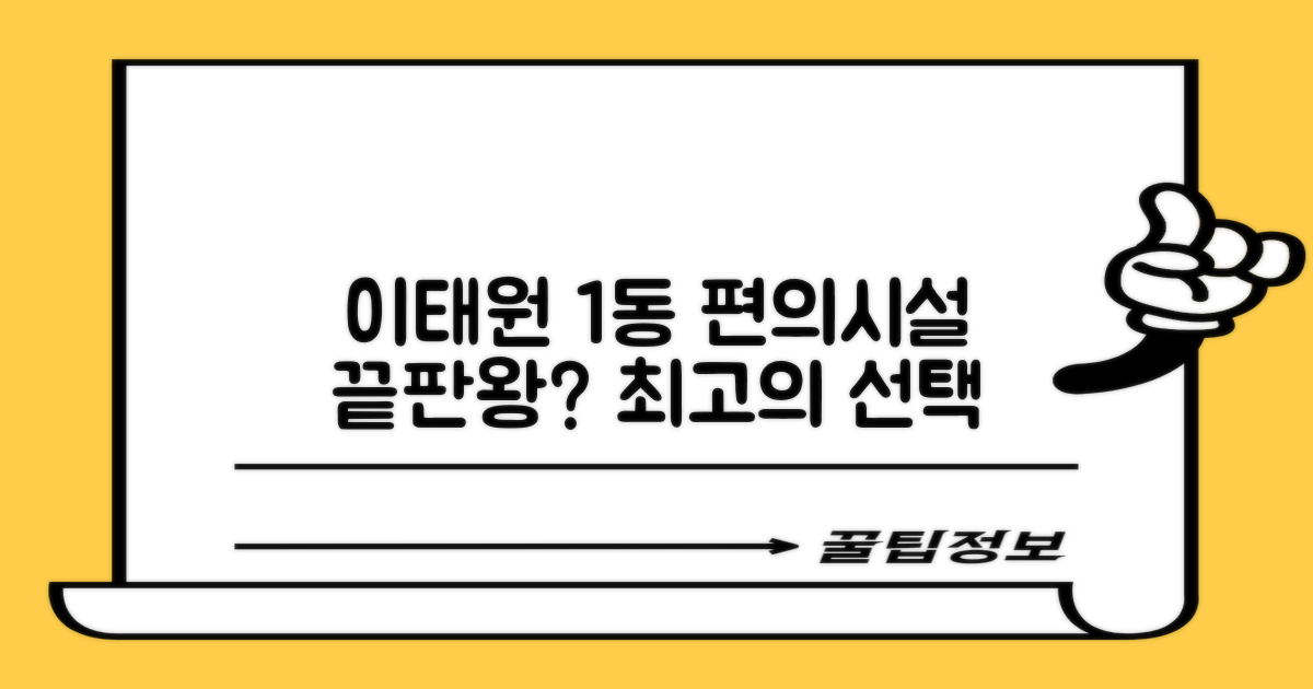 이태원1동, 편의는 어디까지?