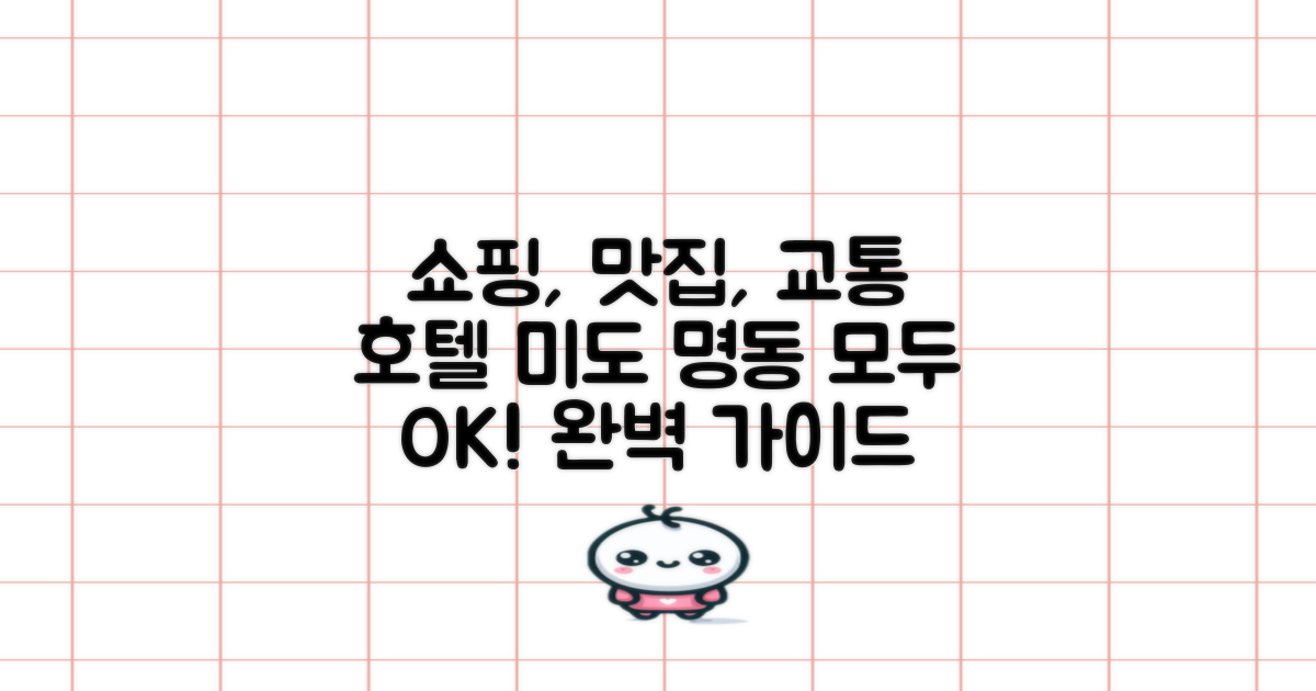 쇼핑, 맛집, 교통, 모두 OK! 호텔 미도 명동 완벽 가이드