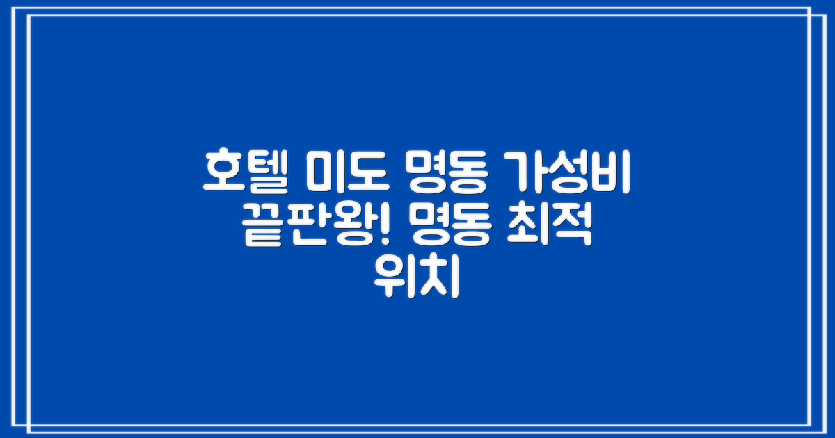 호텔 미도 명동: 편리한 위치와 완벽한 가성비, 당신의 선택은?