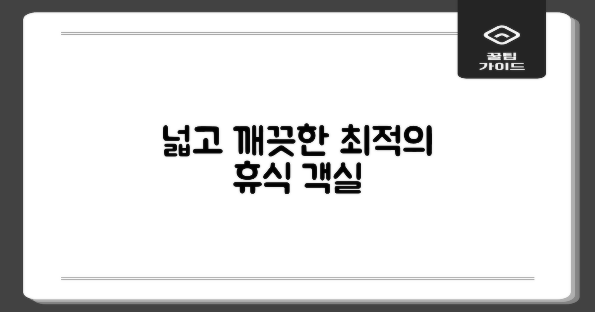 넓고 깨끗한 객실, 쾌적 휴식