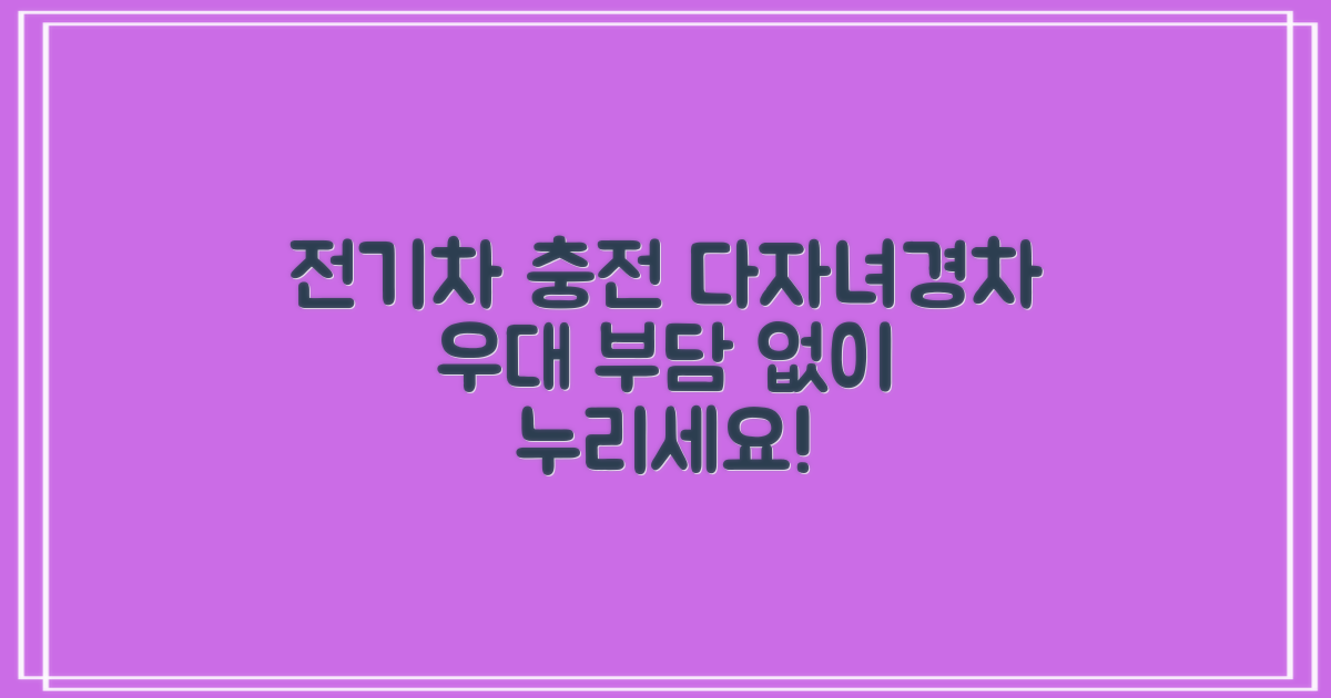 다자녀/경차 우대 정보: 전기차 충전, 부담 없이 누리세요!