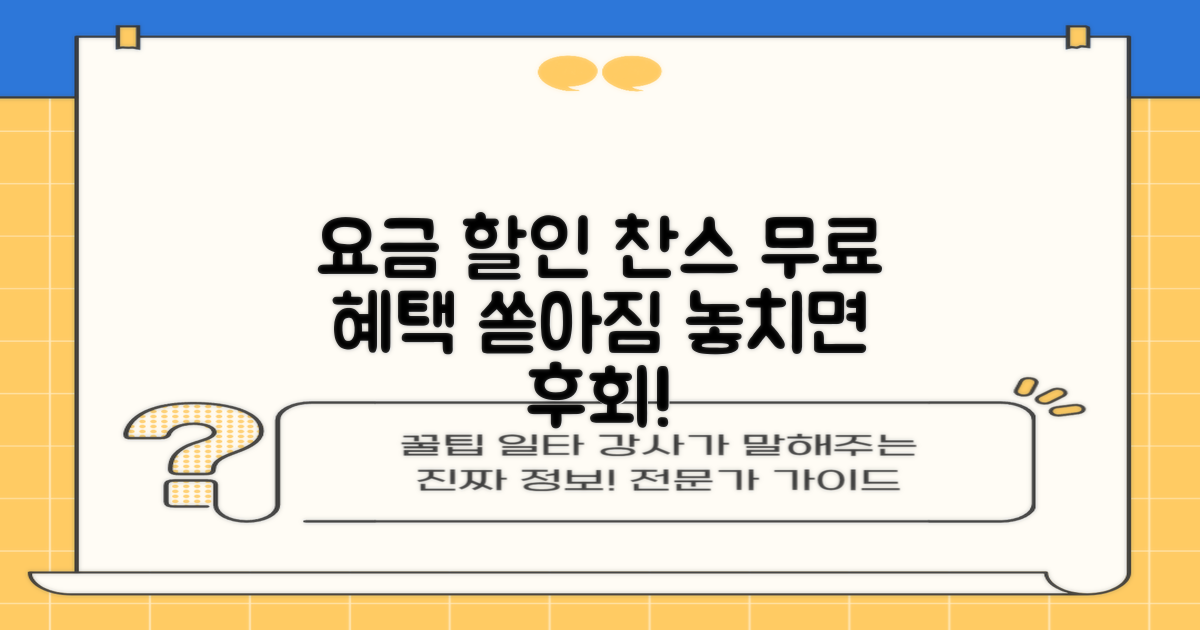 요금 할인 및 무료 혜택