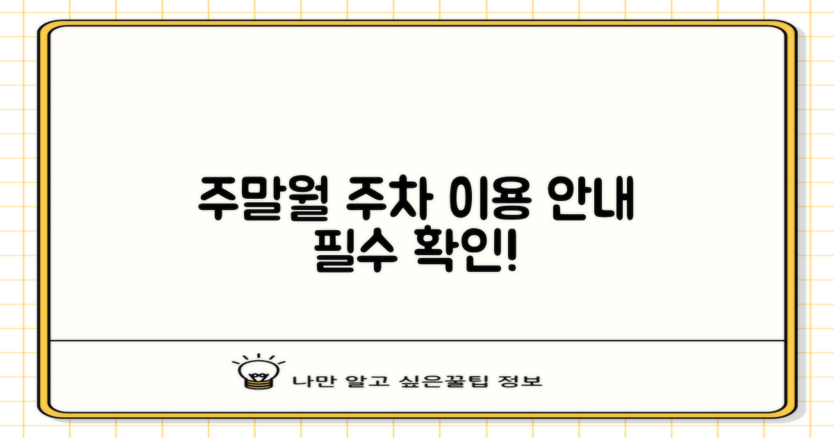 주말/월주차 이용 안내