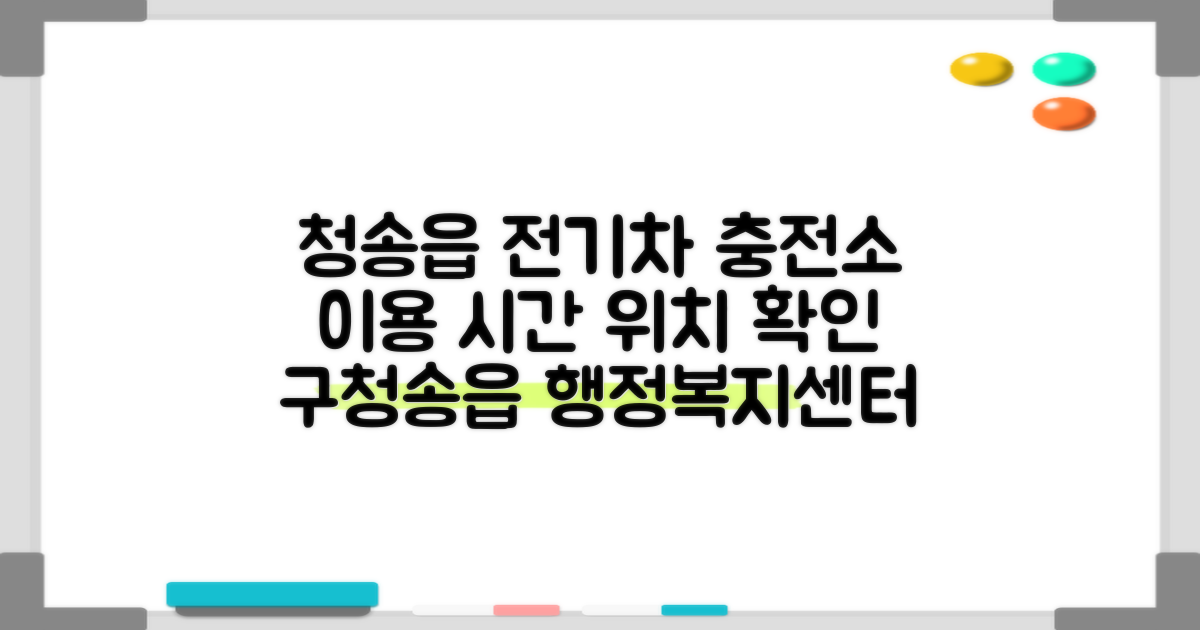 전기차충전소2((구)청송읍행정복지센터 주차장) 운영시간 및 위치 확인