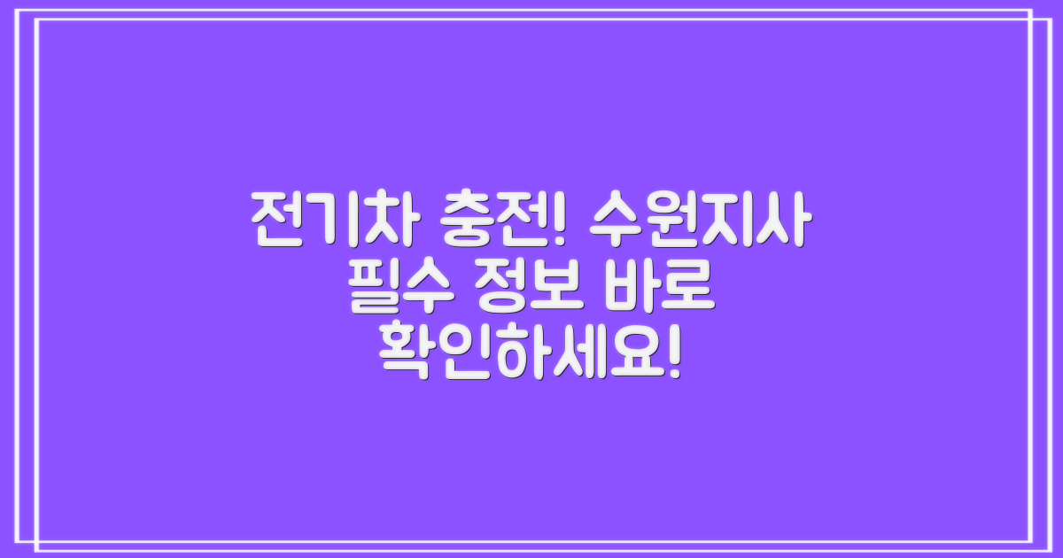 수원지사 전기차 충전소, 이용 전 필수 정보 확인!