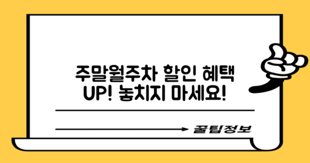 주말/월주차 할인 혜택 챙겨!